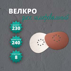 Диск Велкро из ЭН на бумажной основе на смоле  DP 569 (8 отверстий) d230 P240