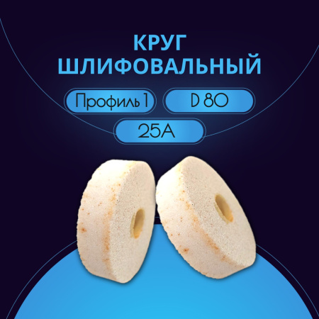 Круг шлифовальный 1 80х20х20 25А F60 L 7 V 8400