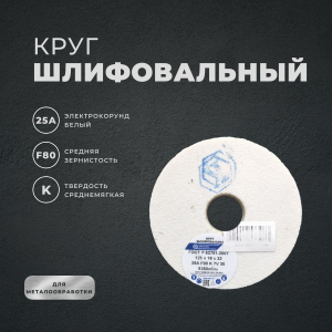 Круг шлифовальный 125х16х32 25А F80 K 7v