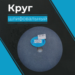 Круг шлифовальный 1 250х25х32 54С F60 K
