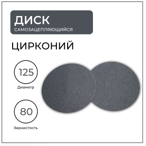 ИС диск шлифовальный 125 цирконий (XE) P80 (0 отв.)