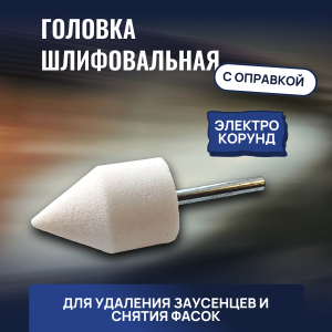 головка шлифовальная коническая 32х50х6