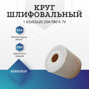 Копия круг шлифовальный 1 63х63х20 F80 K 7 V