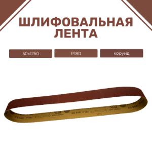 Ленты шлифовальные бесконечные ЛБ1 50х1250 XS549 P180 67С синяя