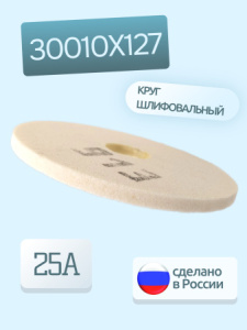 Круг шлифовальный 1 300х10х127 25А F46 M 6 V 2250