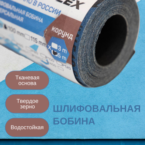 шлифовальная бобина