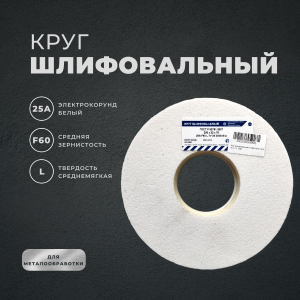 Круг шлифовальный 1 200х32х76 25А f60