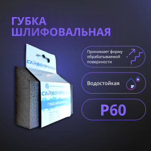 Губка шлифовальная трапеция Р60