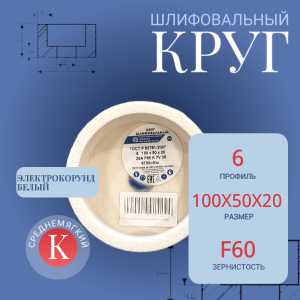 круг ШЛИФОВАЛЬНЫЙ 6 100Х50Х20
