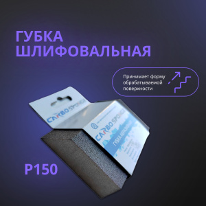 Губка шлифовальная на осн. из термопластичного уретана ТРАПЕЦИЯ 100х70х25 P150