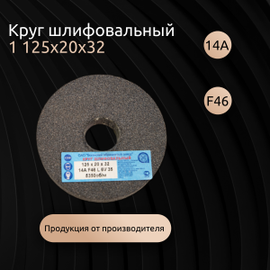 Круг шлифовальный 1 125х20х32 14А F46 L 6 V 5350