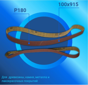 Лента бесконечная ЛБ1 100х915 корунд (XS549) P180 С 67 синяя