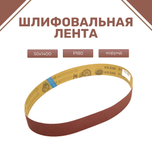 Лента шлифовальная бесконечная ЛБ1 50х1400 корунд P180 67С синяя
