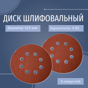 Изделия самозакрепляющиеся ИС Диск2 125 (8 отв.) CP549 P80