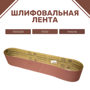 Лента шлифовальная бесконечная ЛБ1 100х1250 корунд P240 синяя