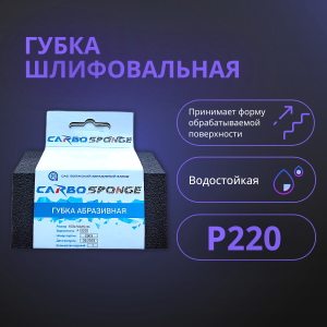 Губка шлифовальная трапеция Р 220