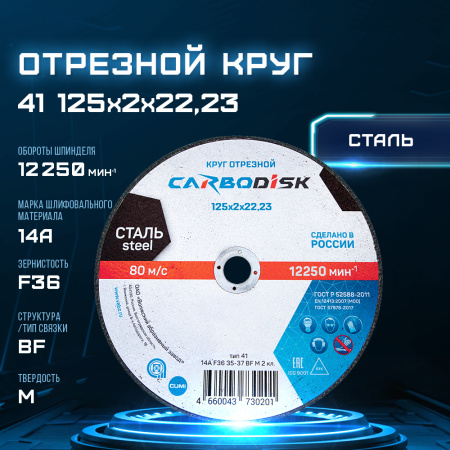 Отрезной круг 41 125х2х22,23 14А F36 37 BF M 12250 сталь CARBODISK