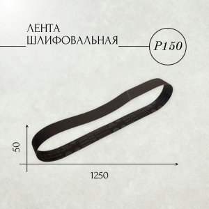 Лента шлифовальная бесконечная ЛБ1 50х1250 карбид кремния (XW) P150 67С синяя