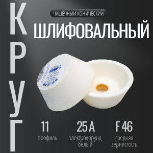 шлифовальный круг чашечный конический