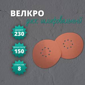 Диск Велкро 230 на бумажной основе корунд (DP) P150 (8 отв.)