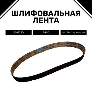 Ленты шлифовальные бесконечные ЛБ1 50х1250 CK918X P400 67С синяя
