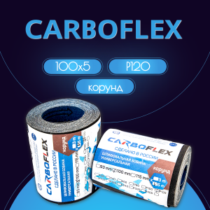 Бобина шлифовальная CARBOFLEX ШБ 100х5 корунд (JW) P120