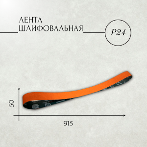 Лента шлифовальная бесконечная ЛБ1 50х915 керамика (YS) P24 67С зеленая