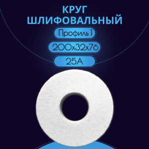Круг шлифовальный 1 200х32х76 25А F46  К 6