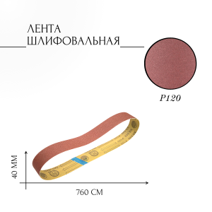 ЛБ1 40х760 XS549 P120 67С синяя