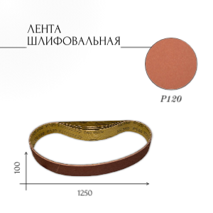 Ленты шлифовальные бесконечные ЛБ1 100х1250 XS549 P120 67С синяя