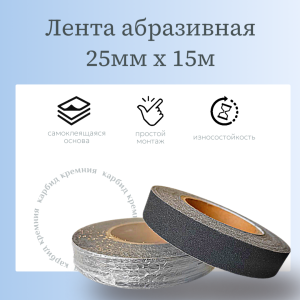 Лента абразивная