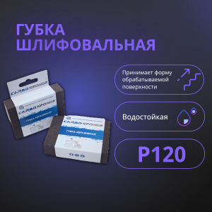 Губка шлифовальная 98х25х69 P120