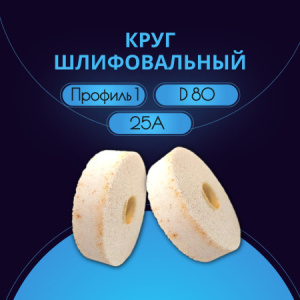 Круг шлифовальный 1 80х20х20 25А F60 L 7 V 8400