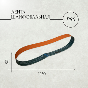 Ленты шлифовальные бесконечные ЛБ1 50х1250 YS592 P80 67С синяя