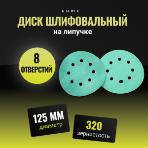 Диск Велкро 125 электрокорунд P320 8 отверстий