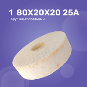 Круг шлифовальный 1 80х20х20 25А F80 L 7 V 8400