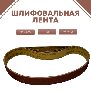 ЛБ1 50х1400 XS549 P120 67С синяя