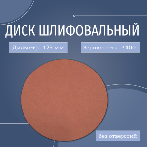 ИС диск шлифовальный 125 корунд (CP) P400 (0 отв.)