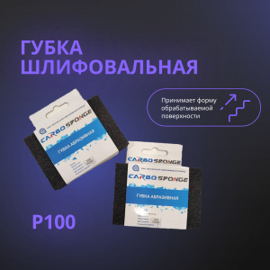 Губка шлифовальная Р100