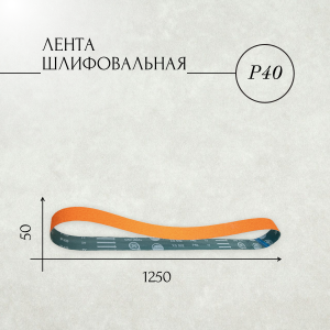 Лента шлифовальная бесконечная ЛБ1 50х1250 керамика (XS) P40 67С синяя