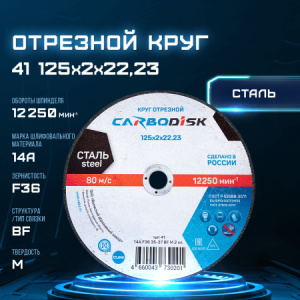 Отрезной круг 41 125х2х22,23 14А F36 37 BF M 12250 сталь CARBODISK