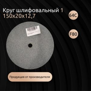 Круг шлифовальный 1 150х20х12,7 64С F80 K 7 V 4500 А