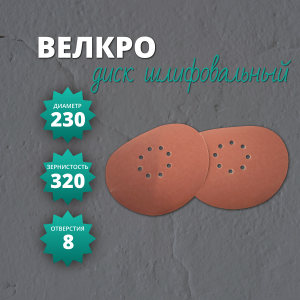 Диск Велкро 230 на бумажной основе корунд (DP) P320 (8 отв.)