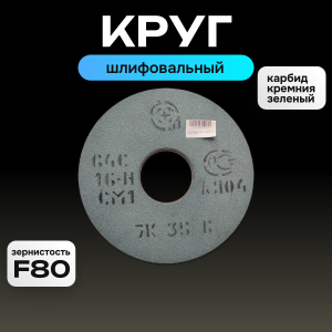 круг шлифовальный 1 250х10х76 64С F80 К7