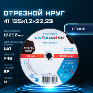 Отрезной круг 41 125х1,2х22,23 14А F36 39 BF M 12250 сталь CARBODISK