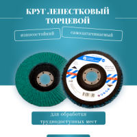 Круг лепестковый торцевой