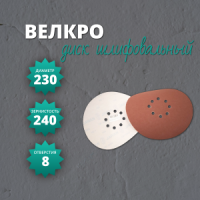Диск Велкро из ЭН на бумажной основе на смоле  DP 569 (8 отверстий) d230 P240