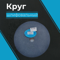 Круг шлифовальный 1 250х25х32 54С F60 K