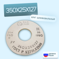 Круг шлифовальный 1 350х25х127 25А F60 K 7 V 1950