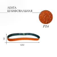 Ленты шлифовальные бесконечные ЛБ1 50х1250 YS592 P24 67С синяя
